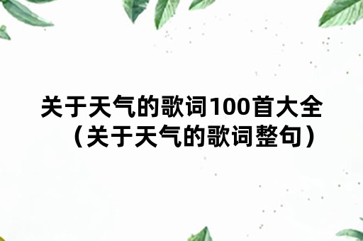 关于天气的歌词100首大全（关于天气的歌词整句）