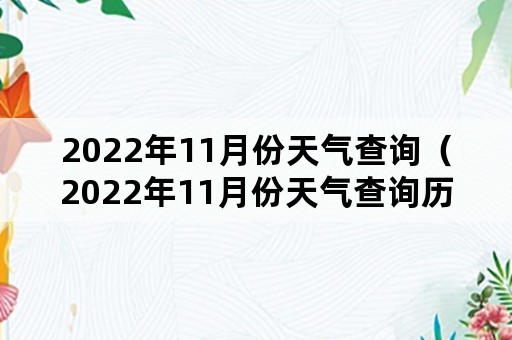 2022年11月份天气查询（2022年11月份天气查询历史）