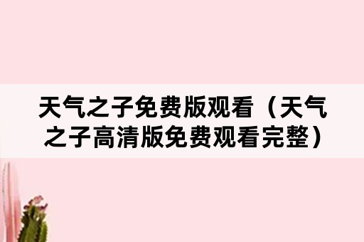 天气之子免费版观看（天气之子高清版免费观看完整）