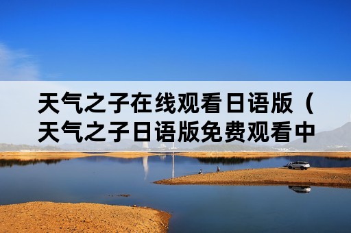 天气之子在线观看日语版（天气之子日语版免费观看中国）