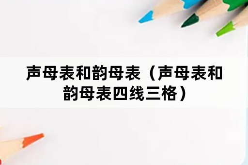 声母表和韵母表（声母表和韵母表四线三格）