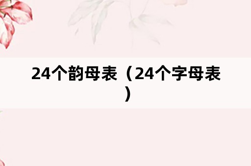 24个韵母表（24个字母表）