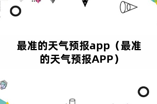 最准的天气预报app（最准的天气预报APP）