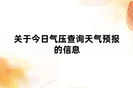 关于今日气压查询天气预报的信息