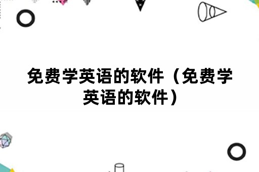 免费学英语的软件（免费学英语的软件）