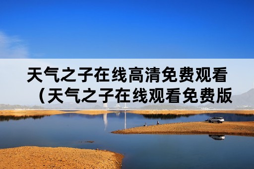 天气之子在线高清免费观看（天气之子在线观看免费版高清）