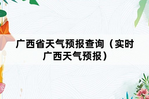 广西省天气预报查询（实时广西天气预报）