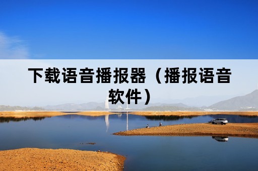 下载语音播报器（播报语音软件）