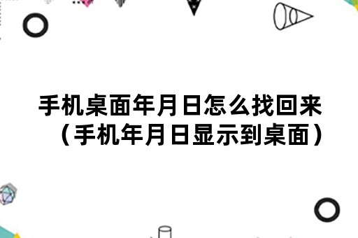手机桌面年月日怎么找回来（手机年月日显示到桌面）