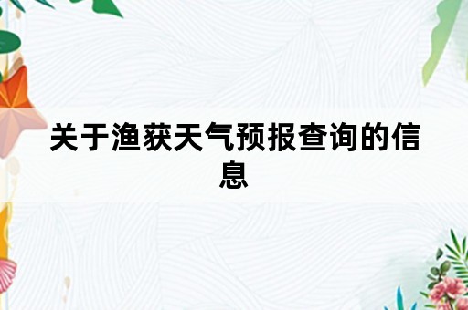 关于渔获天气预报查询的信息