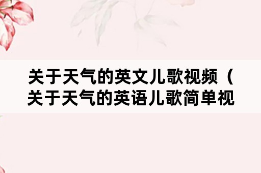 关于天气的英文儿歌视频（关于天气的英语儿歌简单视频）
