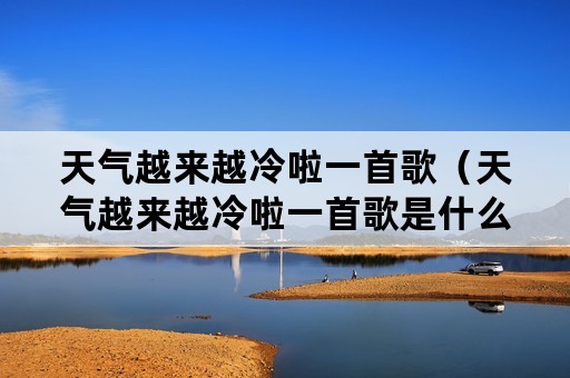 天气越来越冷啦一首歌（天气越来越冷啦一首歌是什么歌）