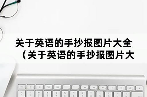 关于英语的手抄报图片大全（关于英语的手抄报图片大全简单）