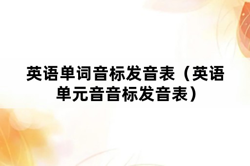 英语单词音标发音表（英语单元音音标发音表）