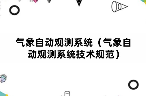 气象自动观测系统（气象自动观测系统技术规范）