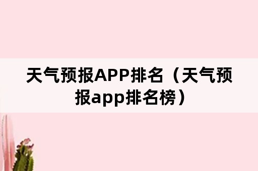 天气预报APP排名（天气预报app排名榜）