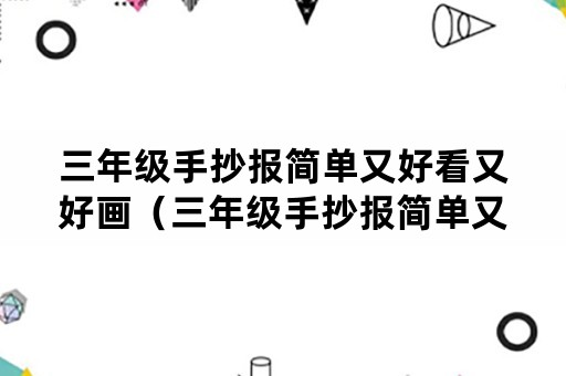 三年级手抄报简单又好看又好画（三年级手抄报简单又好看又好画语文）