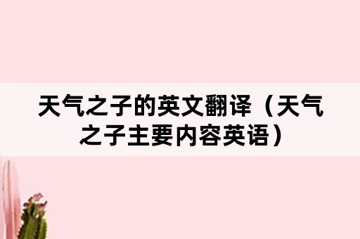 天气之子的英文翻译(天气之子主要内容英语) 天气之子的英文翻译(天气之子主要内容英语)