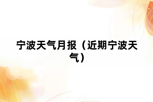 宁波天气月报（近期宁波天气）