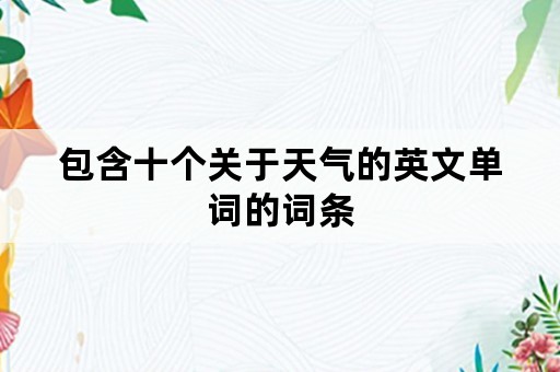 包含十个关于天气的英文单词的词条