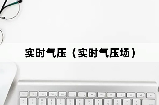 实时气压（实时气压场）
