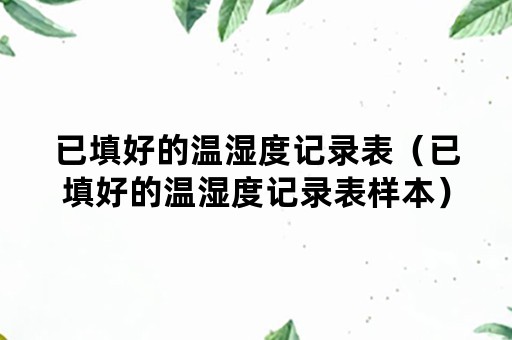 已填好的温湿度记录表（已填好的温湿度记录表样本）