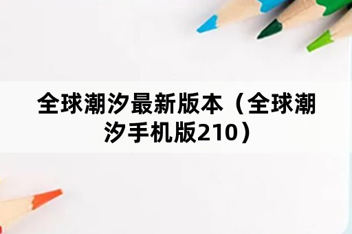全球潮汐最新版本(全球潮汐手机版210) 全球潮汐最新版本(全球潮汐手机版210)