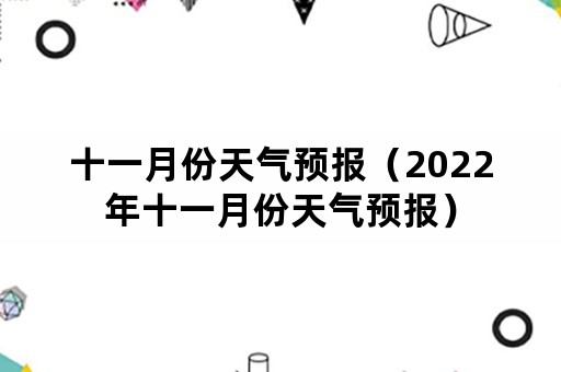 十一月份天气预报(2022年十一月份天气预报) 十一月份天气预报(2022年十一月份天气预报)