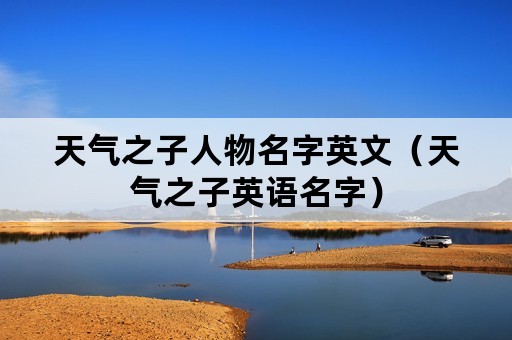 天气之子人物名字英文（天气之子英语名字）