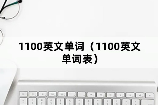 1100英文单词（1100英文单词表）