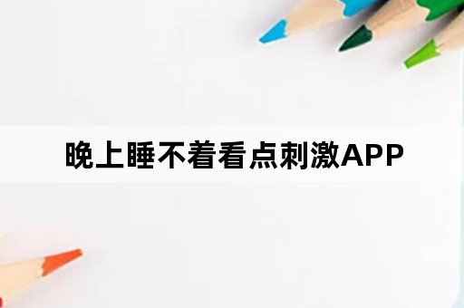 晚上睡不着看点刺激APP