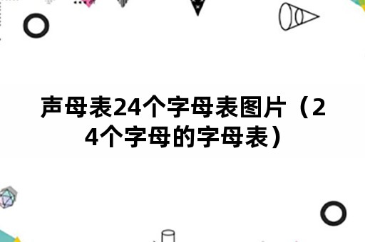 声母表24个字母表图片（24个字母的字母表）