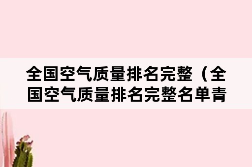 全国空气质量排名完整（全国空气质量排名完整名单青岛）