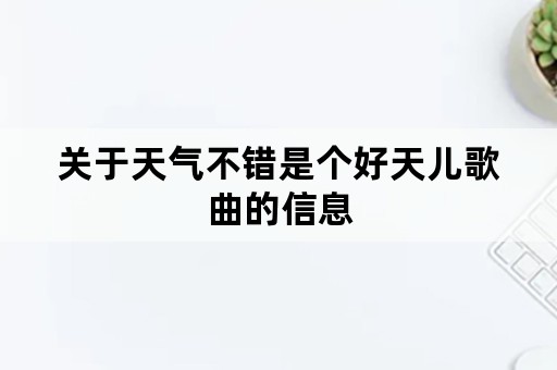 关于天气不错是个好天儿歌曲的信息