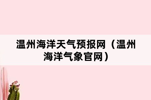 温州海洋天气预报网（温州海洋气象官网）