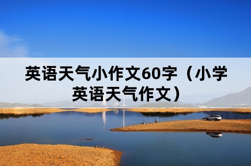 英语天气小作文60字（小学英语天气作文）