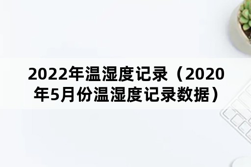 2022年温湿度记录（2020年5月份温湿度记录数据）