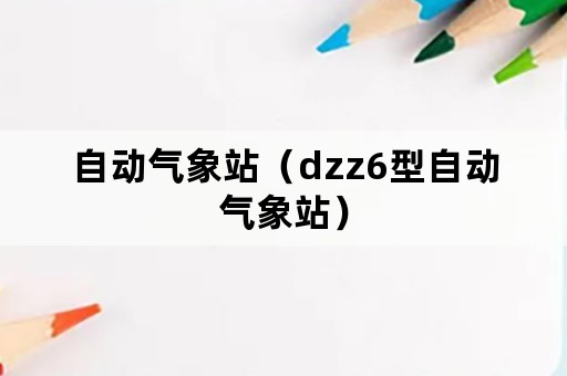 自动气象站（dzz6型自动气象站）