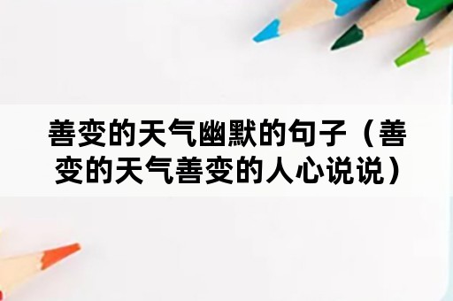 善变的天气幽默的句子（善变的天气善变的人心说说）