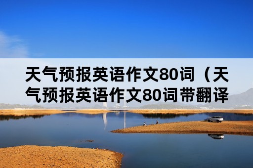 天气预报英语作文80词（天气预报英语作文80词带翻译）