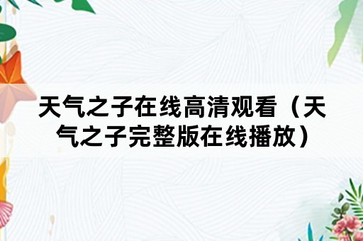 天气之子在线高清观看（天气之子完整版在线播放）