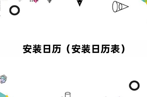 安装日历（安装日历表）