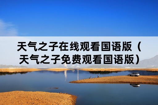 天气之子在线观看国语版（天气之子免费观看国语版）