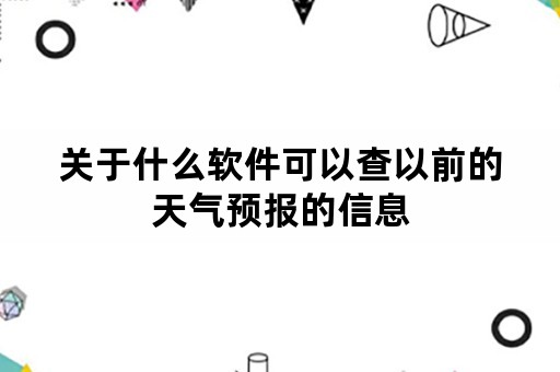 关于什么软件可以查以前的天气预报的信息