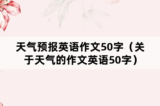 天气预报英语作文50字（关于天气的作文英语50字）