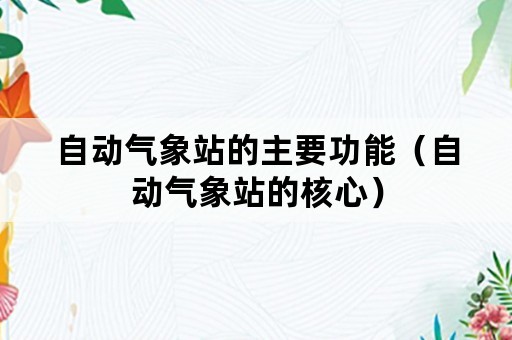 自动气象站的主要功能（自动气象站的核心）