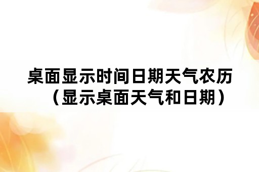 桌面显示时间日期天气农历（显示桌面天气和日期）