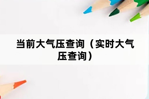 当前大气压查询（实时大气压查询）