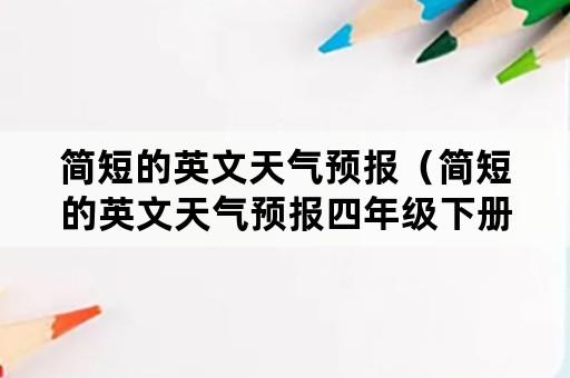 简短的英文天气预报（简短的英文天气预报四年级下册）