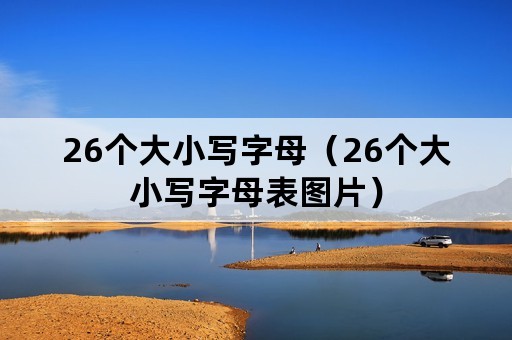 26个大小写字母（26个大小写字母表图片）